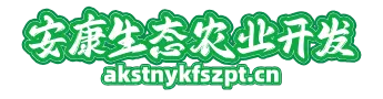 安康生态农业开发平台
